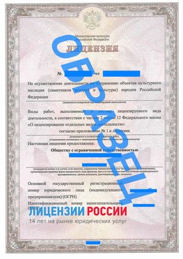 Образец лицензии на реставрацию 1 Курганинск Лицензия минкультуры на реставрацию	
